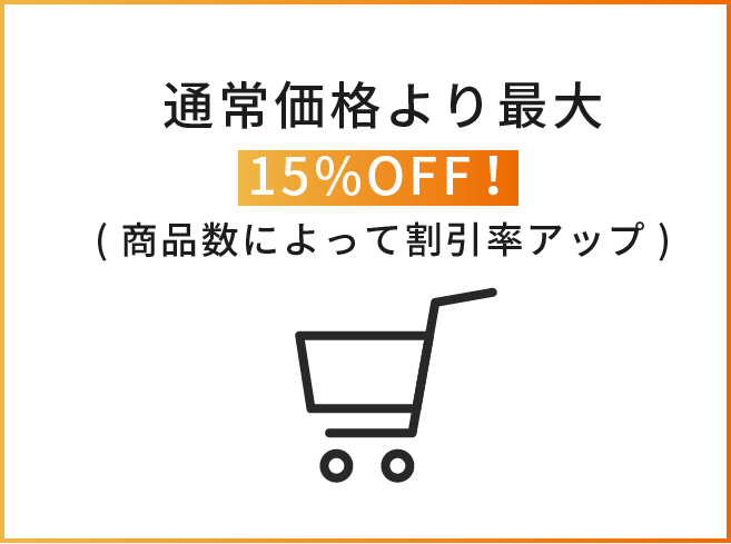 通常価格より最大15%OFF（商品数によって割引率アップ）