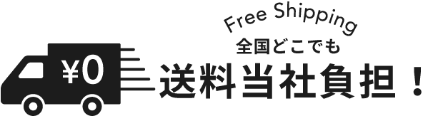 全国どこでも送料無料