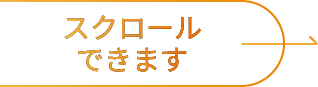 スクロールできます